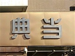 杭州典當行抵押典當 傳統金融服務的現代變奏